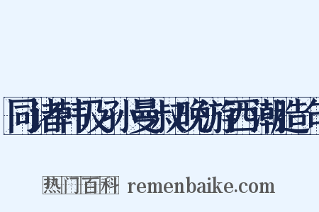 同诸韩及孙曼叔晚游西潮造句是什么意思的图片